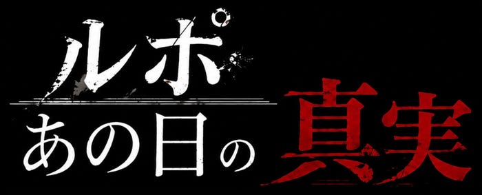 「ルポ・あの日の真実」(C)日本テレビ