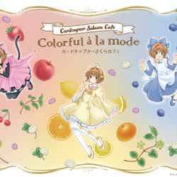 カードキャプターさくらカフェ ～colorful a la mode～（C）CLAMP・ST／講談社・NEP・NHK
