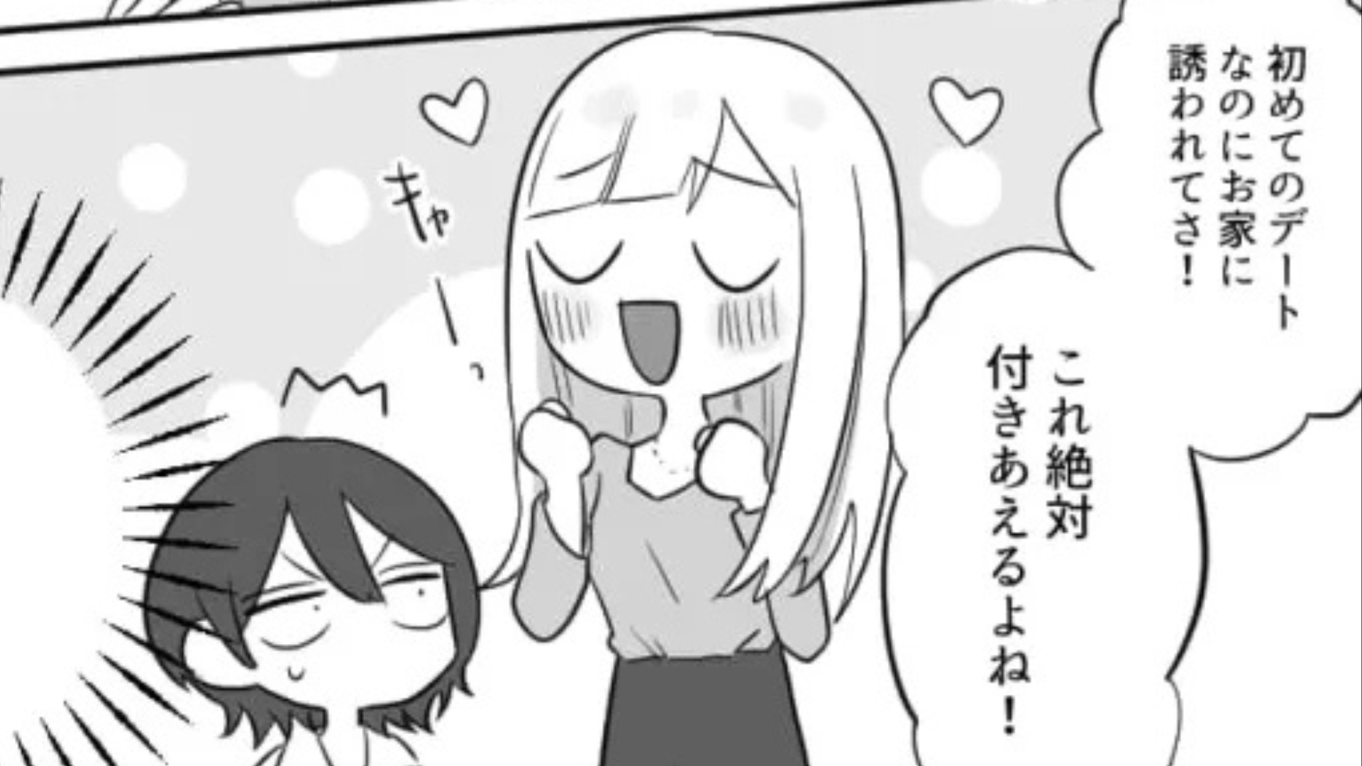 【初デートで家】に誘われた！？浮かれた友だちに“まさかの展開”が...！