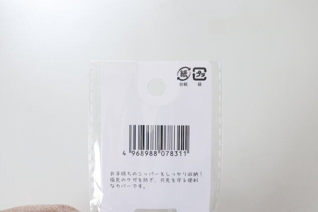 ダイソー　キューティクルニッパーカバー　パッケージ　JANコード