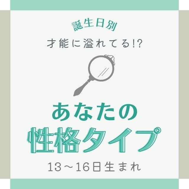 才能に溢れてる 誕生日 で分かる あなたの 性格タイプ 13 16日生まれ モデルプレス