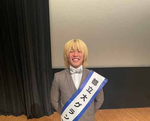 「ミスター都立大2024」結果発表 グランプリはナツ・ミートさん