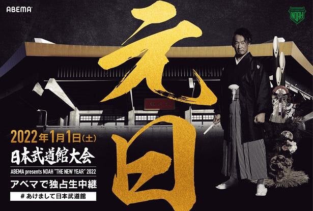 ノア プロレス史上初の日本武道館元日決戦をabemaにて独占生中継決定 モデルプレス ノア プロレス史上初の日本武道館元日決戦をabemaにて独占生中継決定 モデルプレス