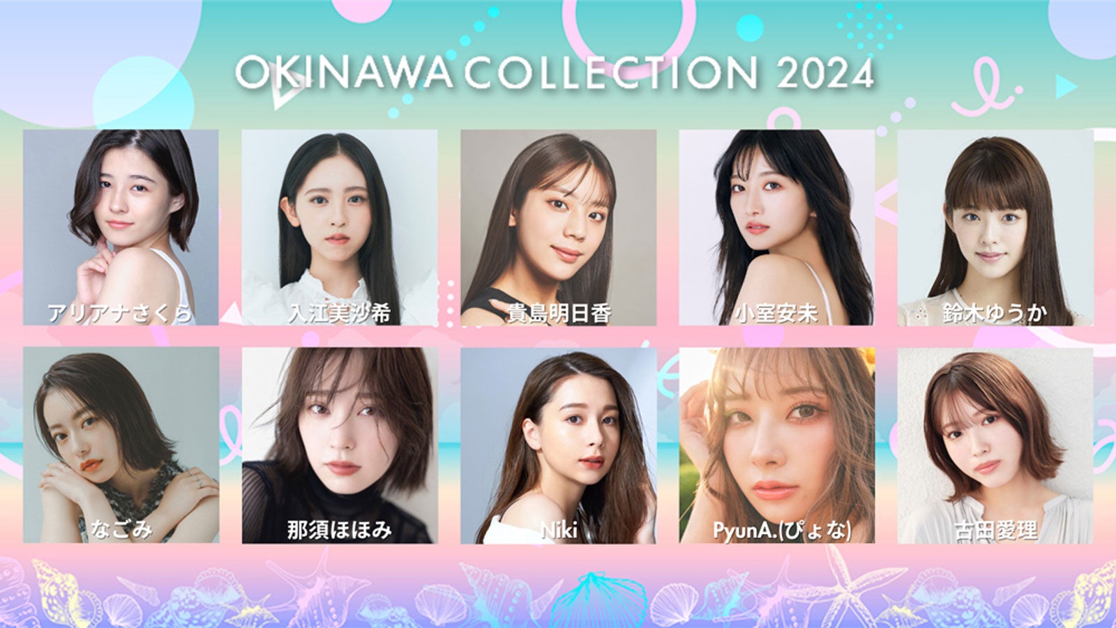 「OKINAWA COLLECTION 2024」初のアリーナ開催決定 貴島明日香・なこなこカップル・FRUITS ZIPPERら第1弾出演者発表