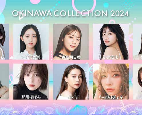 「OKINAWA COLLECTION 2024」初のアリーナ開催決定 貴島明日香・なこなこカップル・FRUITS ZIPPERら第1弾出演者発表