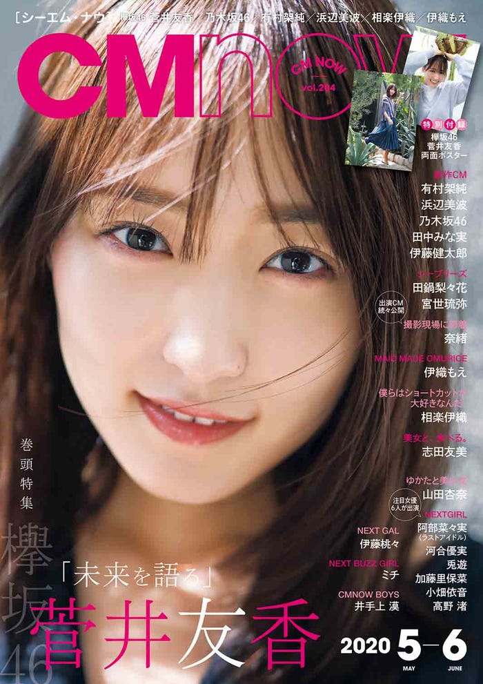 菅井友香が表紙を飾った「CMNOW vol.204」(撮影:LUCKMAN)