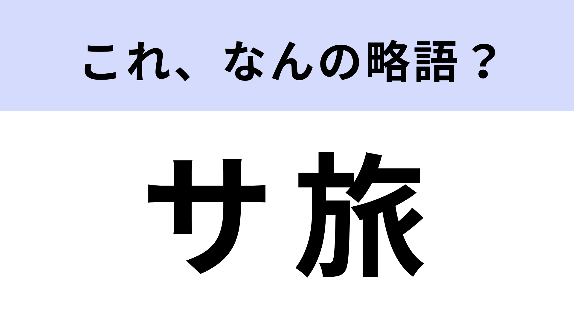 【略語クイズ】「サ旅」はなんの略？新しい旅スタイル！