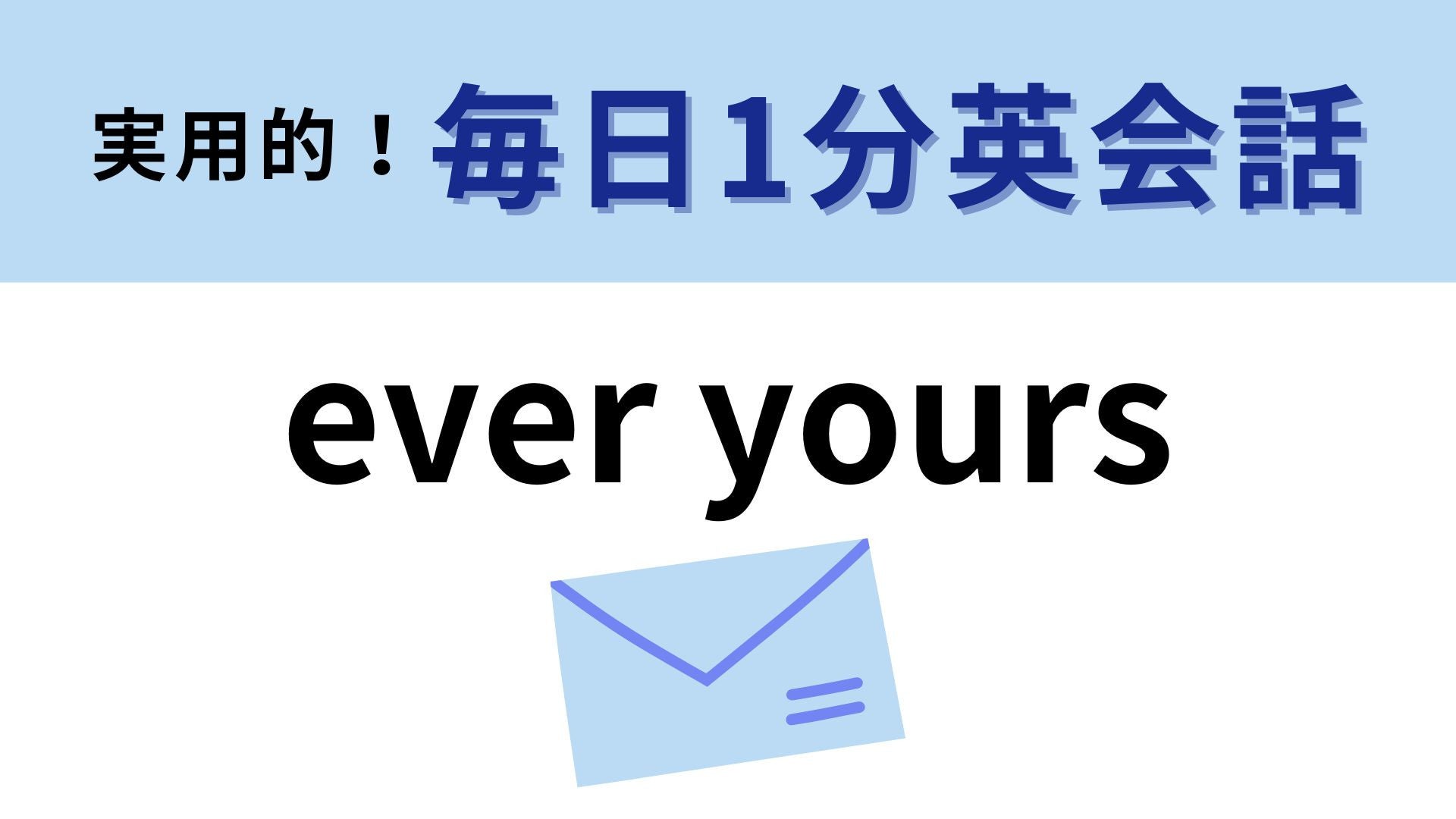 「ever yours」の意味は？使えたらロマンチック...♡【1分英会話】