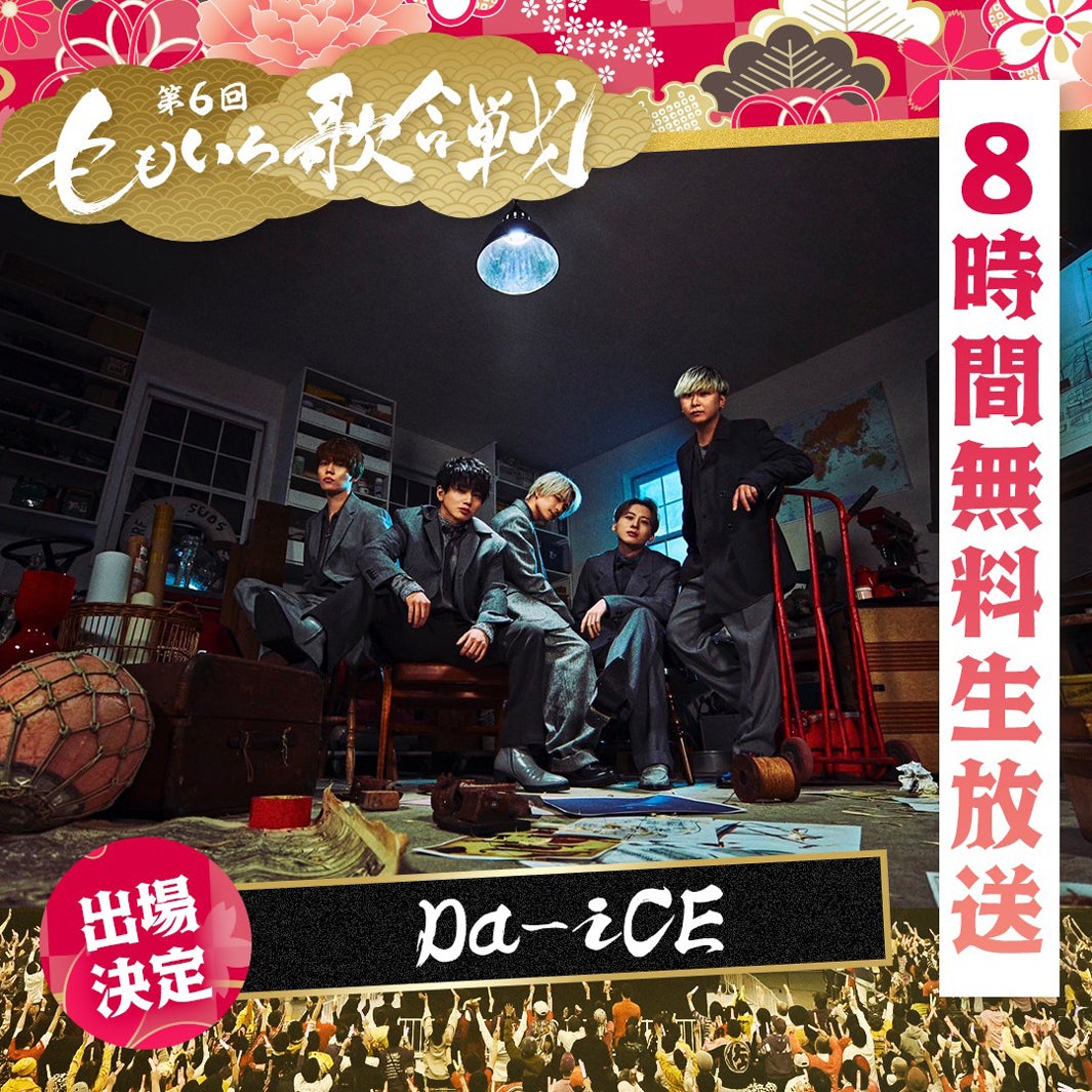 Da-iCEら「ももいろ歌合戦」第2弾出場者発表