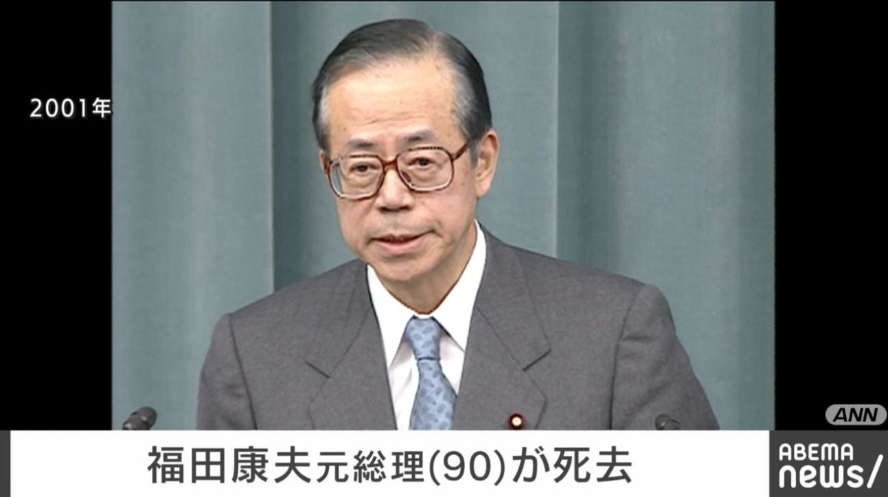 福田康夫元総理（90）が死去