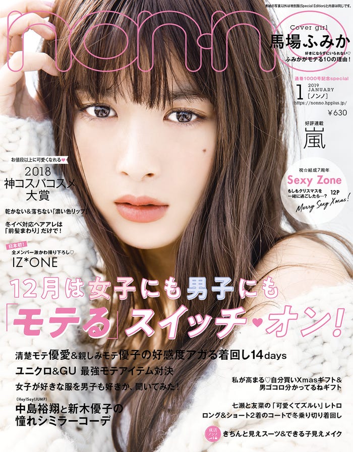 馬場ふみかが表紙を飾った「non-no」1月号通常版(C)non-no1月号/集英社 撮影/神戸健太郎