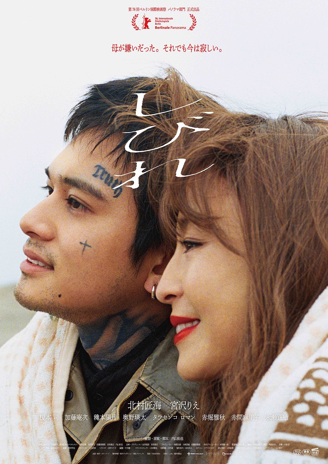 「しびれ」ポスタービジュアル（C）2025「しびれ」製作委員会 監督・原案・脚本：内山拓也 出演：北村匠海 宮沢りえ 榎本司 加藤庵次 穐本陽月 赤間麻里子／永瀬正敏 企画・制作：カラーバード 製作幹事・制作プロダクション：RIKIプロジェクト