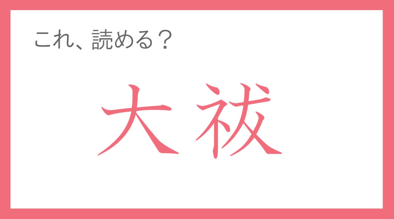 大人なら知っておきたい一語。「大祓」って読める？【年末年始の難読漢字クイズ】