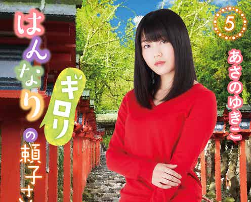 AKB48横山由依、主演ドラマ×原作のコラボ実現 追加キャスト&主題歌も決定<はんなりギロリの頼子さん>