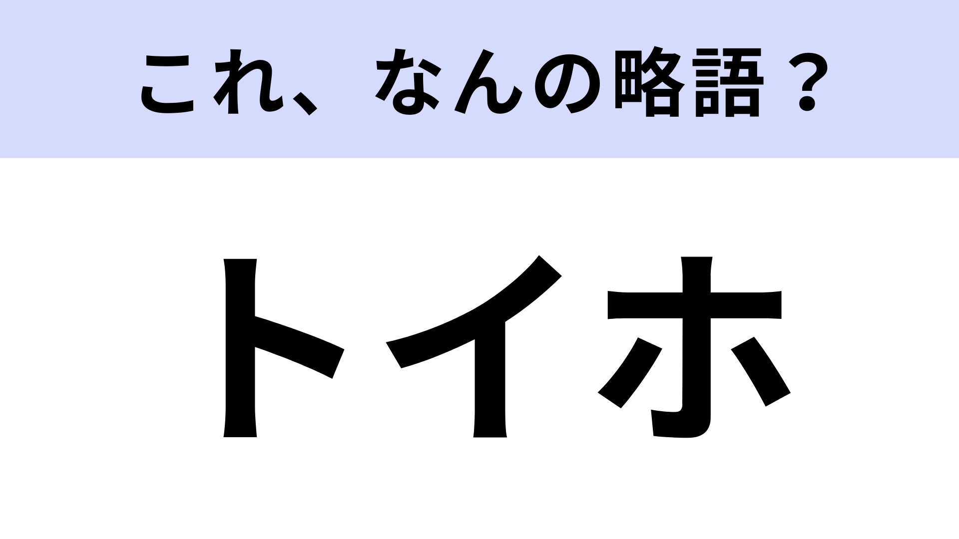 【略語クイズ】「トイホ」はなんの略？おもちゃの世界に入り込める場所！