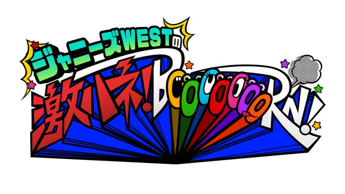 「ジャニーズWESTの激ハネ!BoooooooRN」(C)MBS