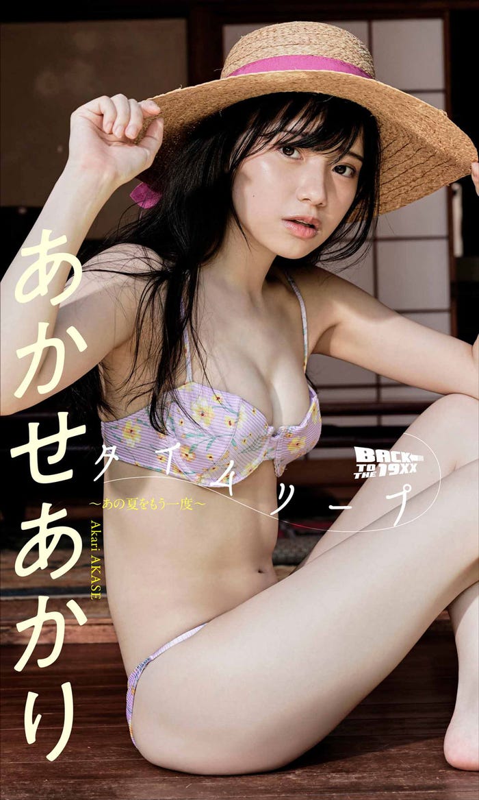 あかせあかり写真集「タイムリープ〜あの夏をもう一度〜」(C)細野晋司/週刊プレイボーイ