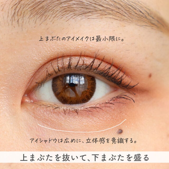 今っぽアイメイクは上まぶたではなく下まぶたを盛る