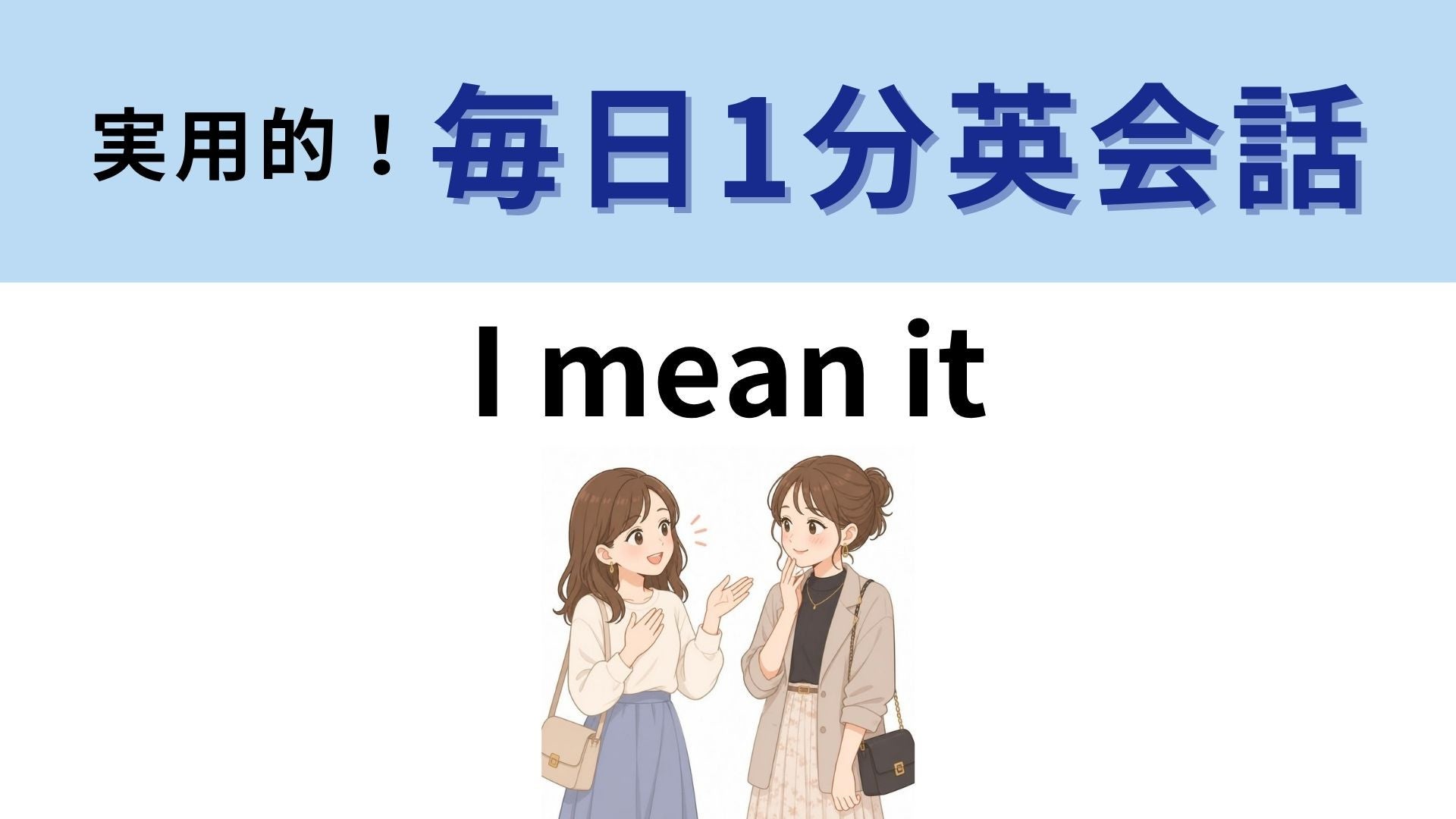 「I mean it」の意味は？「私はそれを意味する」ではありません！【1分英会話】