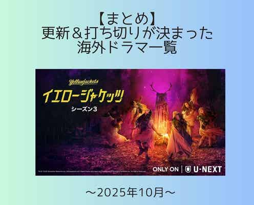 【まとめ】2025年10月に更新&打ち切りが決まった海外ドラマ一覧
