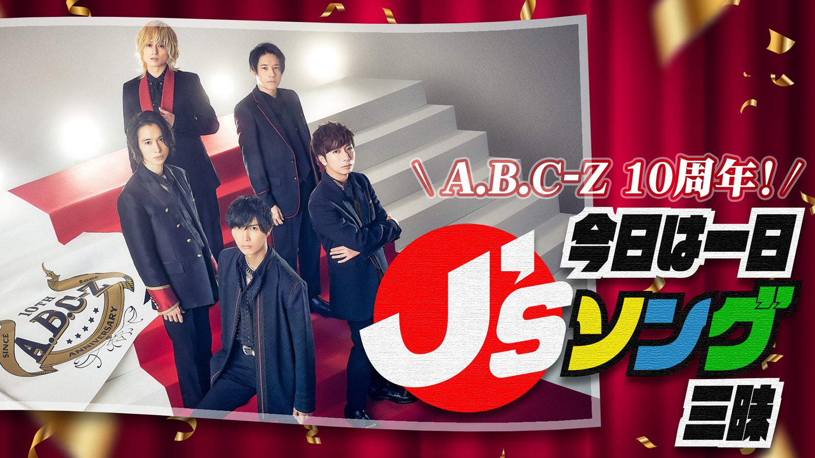 A.B.C-Z、8時間半の生ラジオにKAT-TUN・ジャニーズJr.ら総勢17名がコメント出演　ゲストも発表