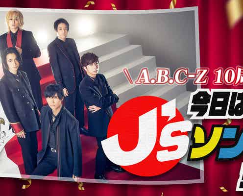 A.B.C-Z、8時間半の生ラジオにKAT-TUN・ジャニーズJr.ら総勢17名がコメント出演 ゲストも発表