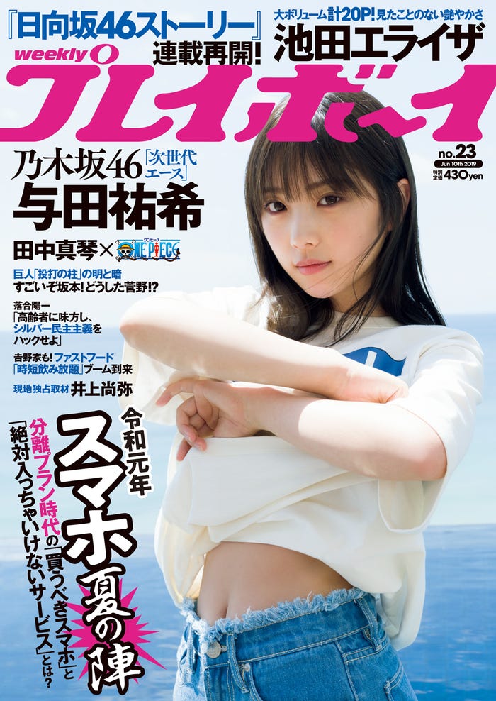 「週刊プレイボーイ」23号表紙:与田祐希(C)Takeo Dec./週刊プレイボーイ
