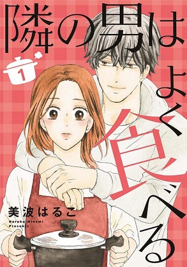 「隣の男はよく食べる」(C)美波はるこ/集英社クリエイティブ