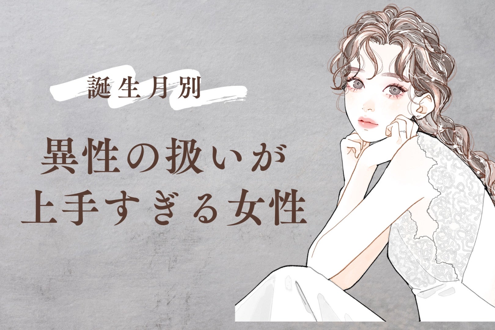 【誕生月別】どんな男性も虜に！？「異性の扱いが上手すぎる女性」ランキング＜最下位～第１０位＞