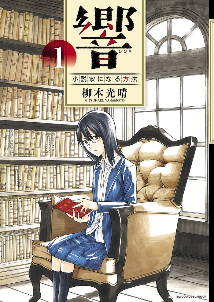 「響~小説家になる方法~」書影(C)柳本光晴/小学館 ビッグコミックスペリオール