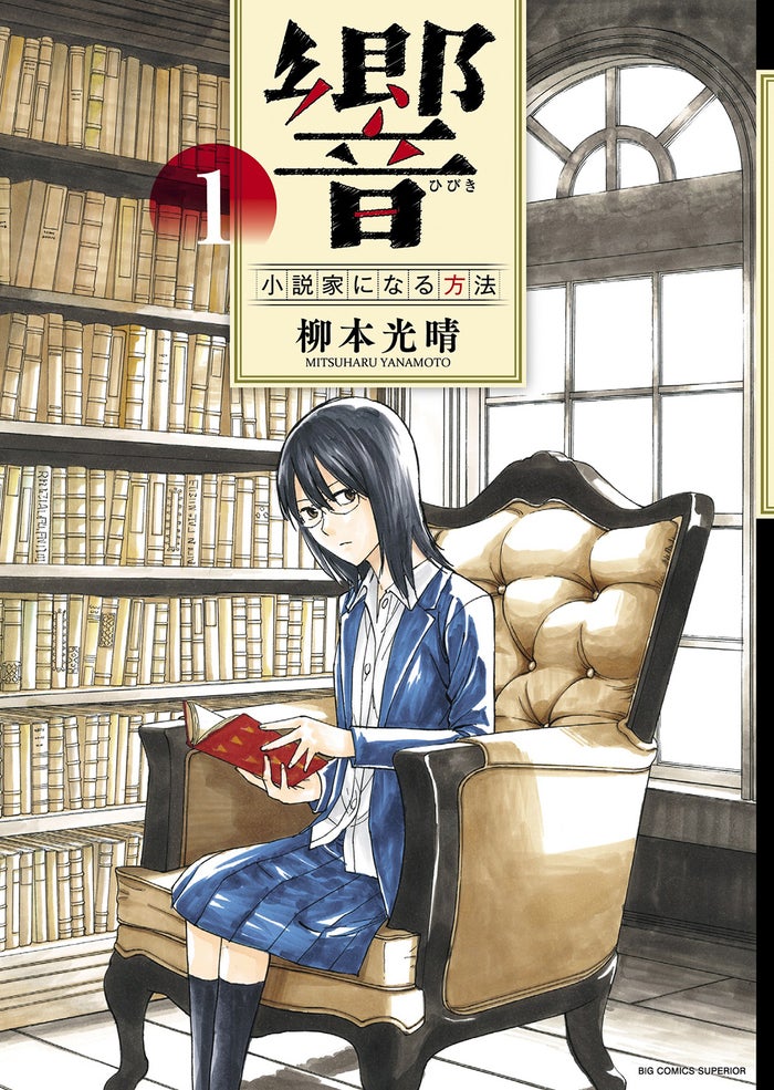 「響~小説家になる方法~」書影(C)柳本光晴/小学館 ビッグコミックスペリオール
