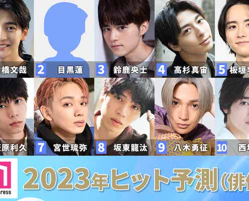 「2023年ヒット予測」俳優部門トップ10  高橋文哉に目黒蓮・鈴鹿央士が続く、高杉真宙のさらなる飛躍予想【モデルプレス独自調査】