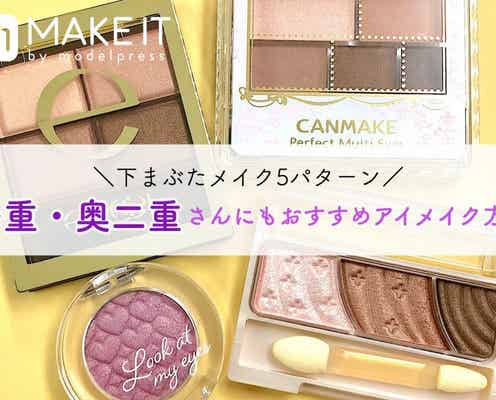 下まぶたメイク5パターン|一重・奥二重さんにもおすすめアイメイク方法