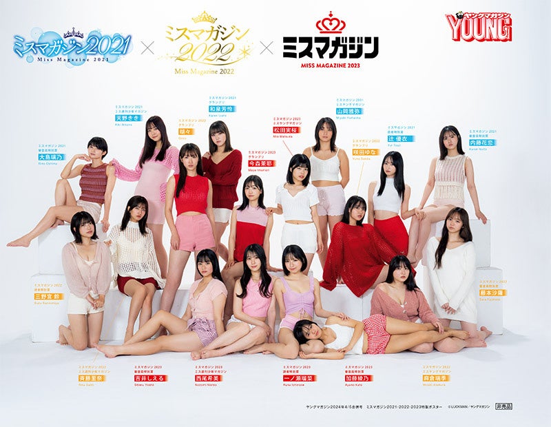 ミスマガジン2023・2022・2021ポスター表（提供写真）