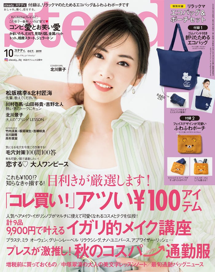 「steady.」10月号(2019年9月6日発売)表紙:北川景子(C)宝島社
