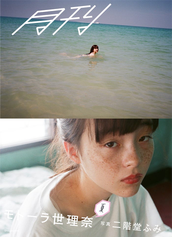 『月刊モトーラ世理奈・夏 photo by 二階堂ふみ』(4月13日発売)表紙(C)小学館・週刊ビッグコミックスピリッツ