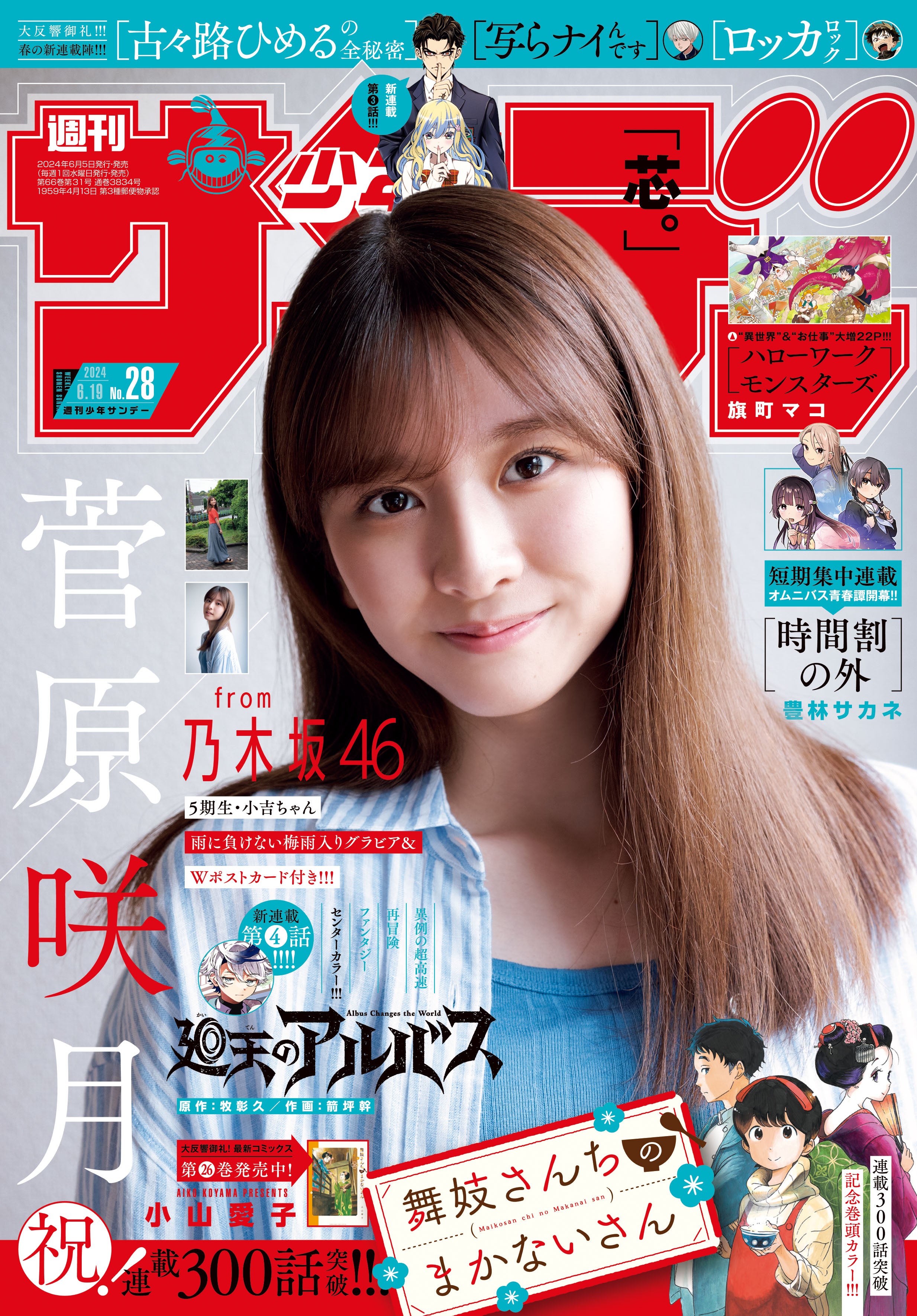 「週刊少年サンデー」28号（6月5日発売）表紙：菅原咲月（画像提供：小学館）