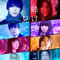 映画『砕け散るところを見せてあげる』SABU監督制作スペシャルトレーラー第4弾「玻璃の声篇」公開!
