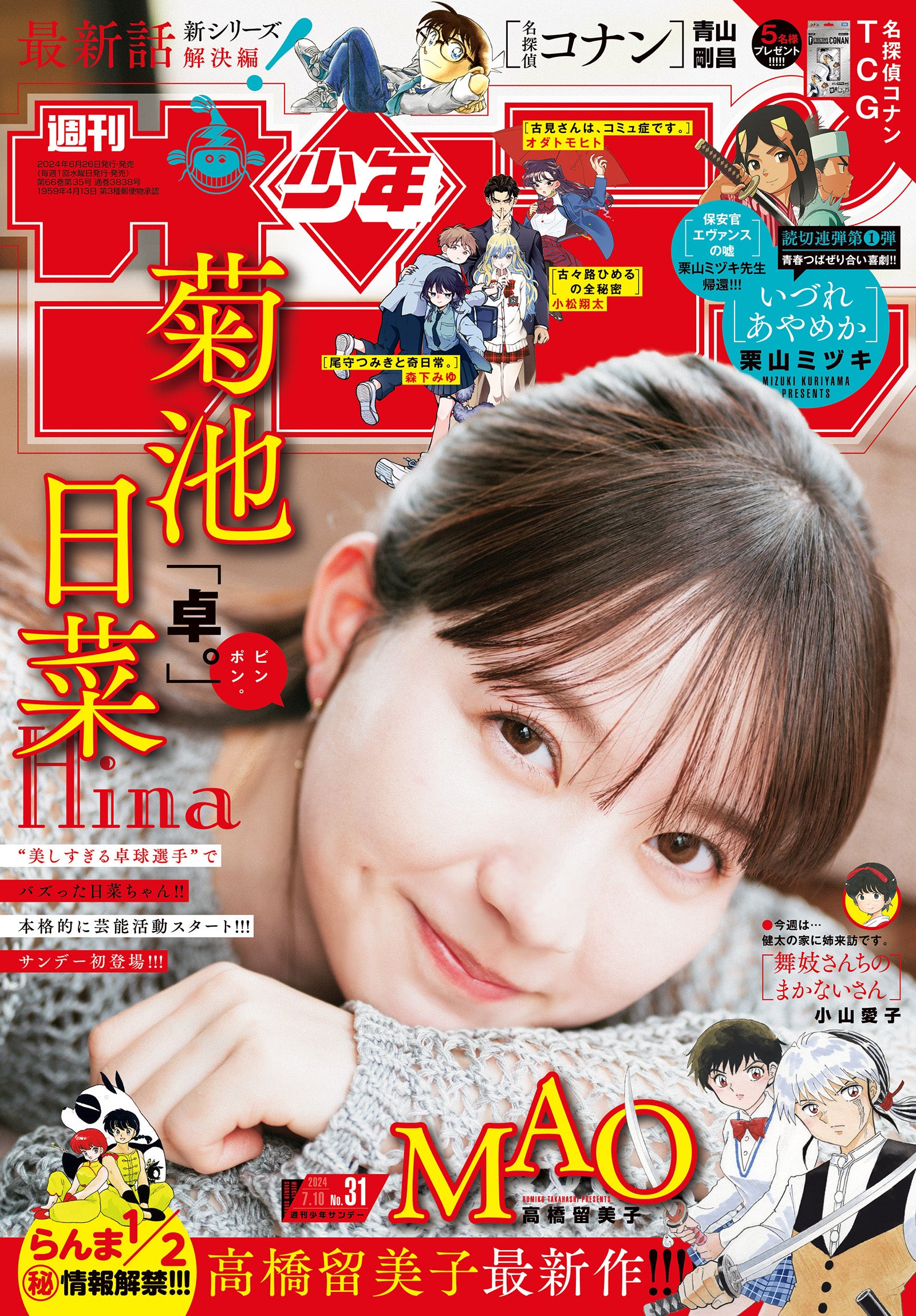 「週刊少年サンデー」31月号（6月26日発売）表紙：菊池日菜（画像提供：小学館）