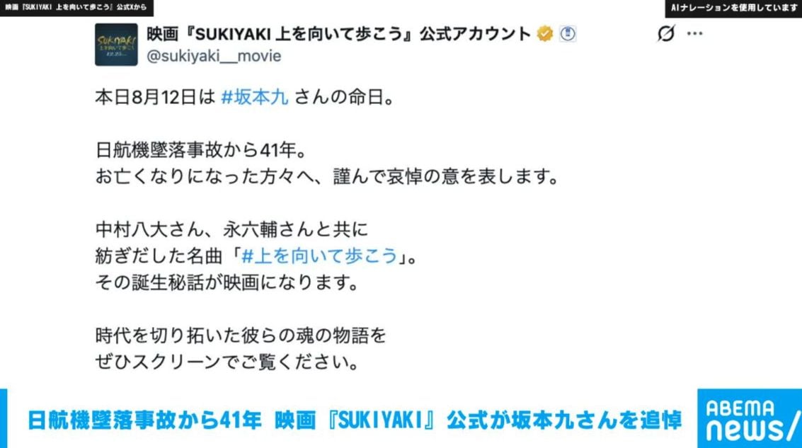 日航機墜落事故から41年—岡田准一さん、松坂桃李さんなど出演の映画『SUKIYAKI』公式が坂本九さんを追悼