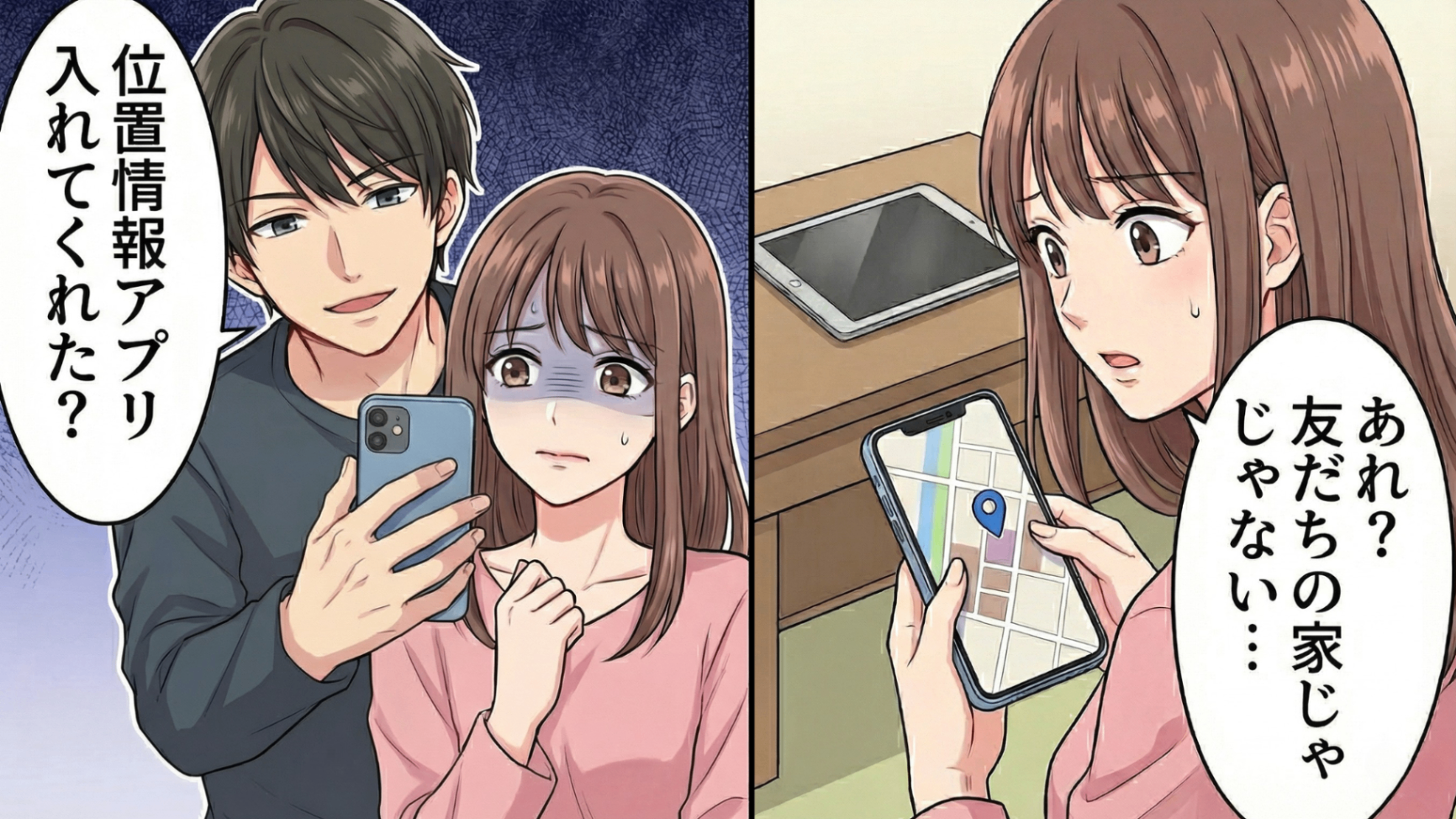 束縛彼氏が「友だちに会う」と外出→位置情報を確認した瞬間、表示されたのは【まさかの場所】で！？主人公が家に残された“あるもの”を見たとき、さらに衝撃の事実が明らかに...！