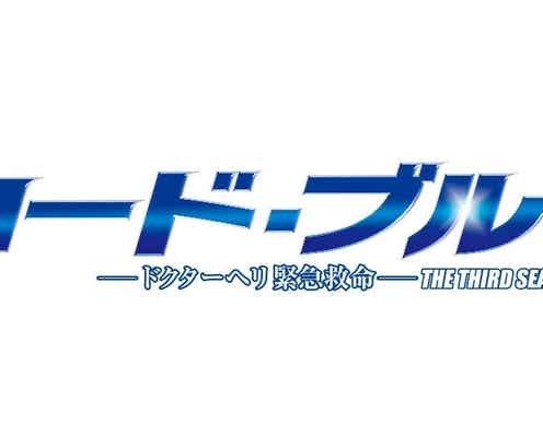 「コード・ブルー」拡大放送が決定