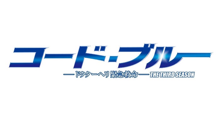 ドラマ「コード・ブルー~ドクターヘリ緊急救命~THE THIRD SEASON」ロゴ(C)フジテレビ