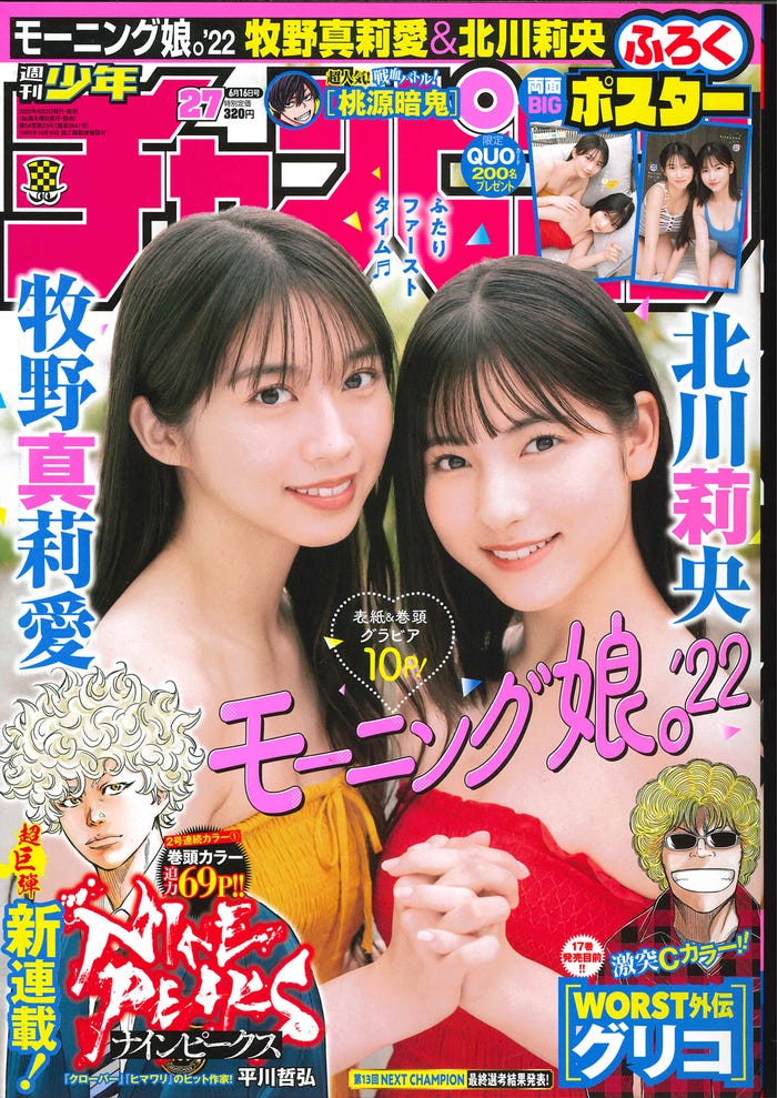 「週刊少年チャンピオン」27号(6月2日発売)表紙:牧野真莉愛、北川莉央(画像提供:秋田書店)