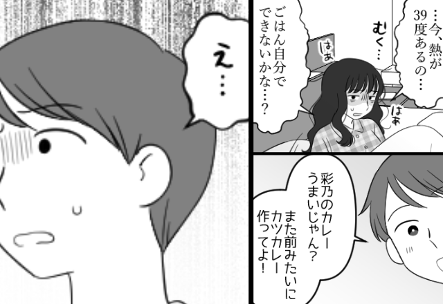 高熱の妻に“カツカレー”を要求した夫！？却下され外食するも⇒帰宅後、目の前の光景に凍りつく…