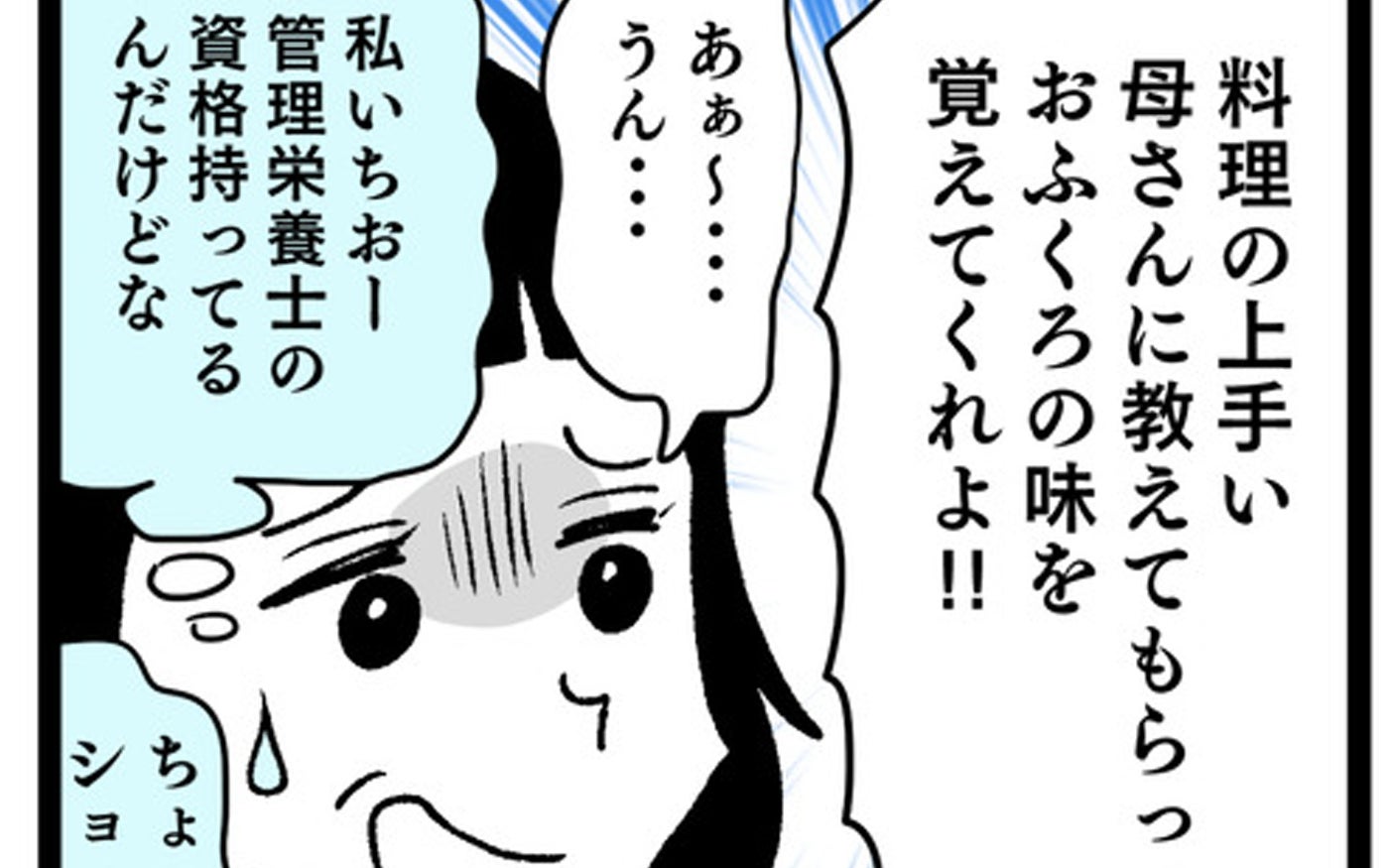 「母さんに料理教えてもらえよ！」夫の無神経な一言に管理栄養士の資格を持つ妻がモヤモヤ…義母との同居生活はどうなる？【漫画】