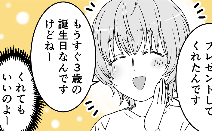 ＜ドケチな義母が…！？＞義母「おもちゃ飽きるでしょ」孫のお祝いごとスルーにモヤッ…【前編まんが】