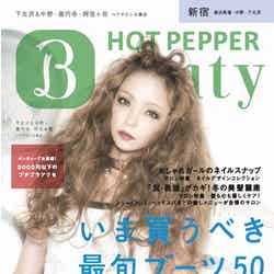 「HOT PEPPER Beauty」11月号／新宿