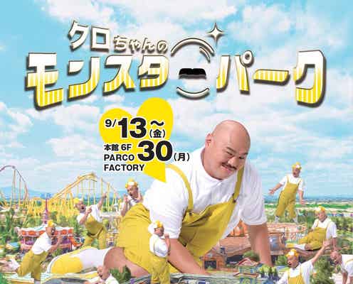 クロちゃん初の展覧会「クロちゃんのモンスターパーク」地元広島で開催