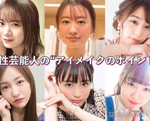 乃木坂46秋元真夏・松本まりか・宇垣美里アナ…女性芸能人の“アイメイクのポイント”特集